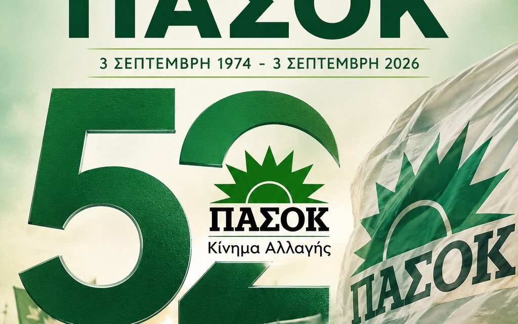 3η Σεπτέμβρη 1974 – 3η Σεπτέμβρη 2026: 52 χρόνια μετά η Πολιτική Αλλαγή είναι αναγκαία