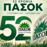 3η Σεπτέμβρη 1974 – 3η Σεπτέμβρη 2026: 52 χρόνια μετά η Πολιτική Αλλαγή είναι αναγκαία