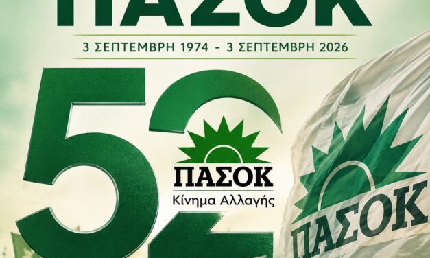 3η Σεπτέμβρη 1974 – 3η Σεπτέμβρη 2026: 52 χρόνια μετά η Πολιτική Αλλαγή είναι αναγκαία