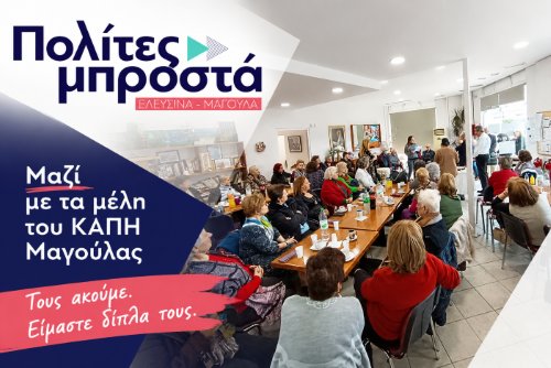 Στο πλευρό των μελών του ΚΑΠΗ Μαγούλας η Δημοτική Παράταξη «Πολίτες Μπροστά»