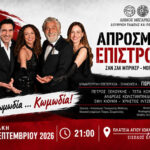 Η «Απρόσμενη επιστροφή…» του Πέτρου Ξεκούκη στα Μέγαρα!
