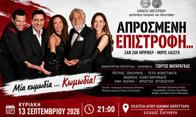 Η «Απρόσμενη επιστροφή…» του Πέτρου Ξεκούκη στα Μέγαρα!