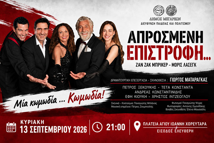 Η «Απρόσμενη επιστροφή…» του Πέτρου Ξεκούκη στα Μέγαρα!