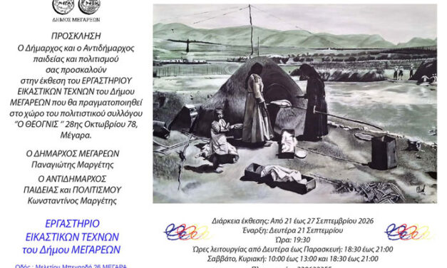 Εγκαίνια στην ετήσια έκθεση του Εργαστηρίου Εικαστικών Τεχνών του Δήμου Μεγαρέων