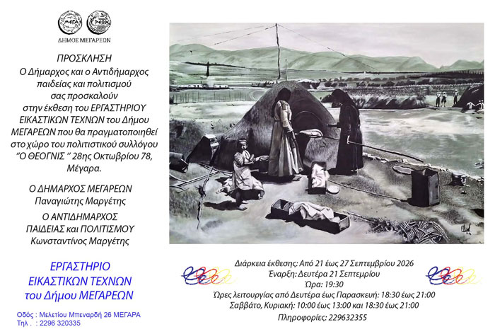 Εγκαίνια στην ετήσια έκθεση του Εργαστηρίου Εικαστικών Τεχνών του Δήμου Μεγαρέων