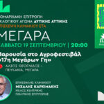 Κλιμάκιο του ΠΑΣΟΚ στην 17η «Μεγάρων Γη» – Στο επίκεντρο η στήριξη των παραγωγών και οι προοπτικές ανάπτυξης της αγροτικής οικονομίας
