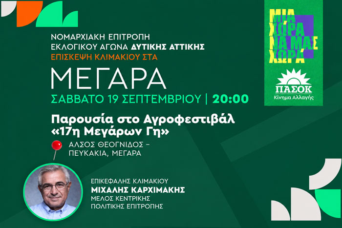Κλιμάκιο του ΠΑΣΟΚ στην 17η «Μεγάρων Γη» – Στο επίκεντρο η στήριξη των παραγωγών και οι προοπτικές ανάπτυξης της αγροτικής οικονομίας