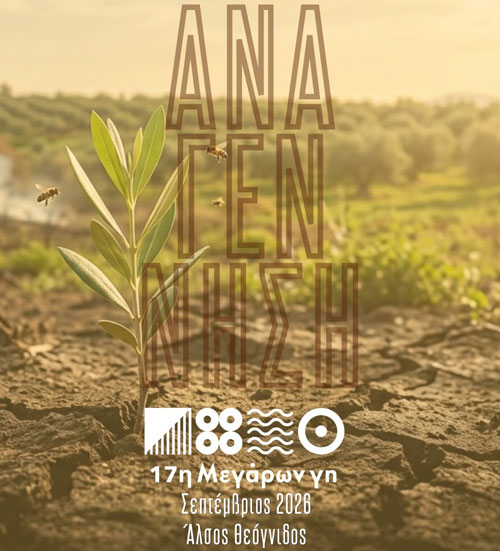 17η «Μεγάρων Γη»: Οι καρποί της παραγωγής συναντούν το μέλλον του τουρισμού του Δήμου Μεγαρέων – Το κοινό συνδιαμορφώνει την ταυτότητα του Δήμου
