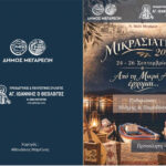 «Μικρασιάτικα 2026»:Τριήμερο πολιτιστικών εκδηλώσεων από 24 έως 26 Σεπτεμβρίου