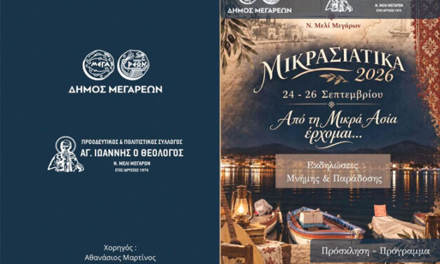 «Μικρασιάτικα 2026»:Τριήμερο πολιτιστικών εκδηλώσεων από 24 έως 26 Σεπτεμβρίου