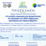 Διήμερη δράση ανταλλαγής εμπειρίας: «Η μεγάλη πυρκαγιά στη Δυτική Αττική το καλοκαίρι του 2026: Διδάγματα, προκλήσεις και επόμενα βήματα»