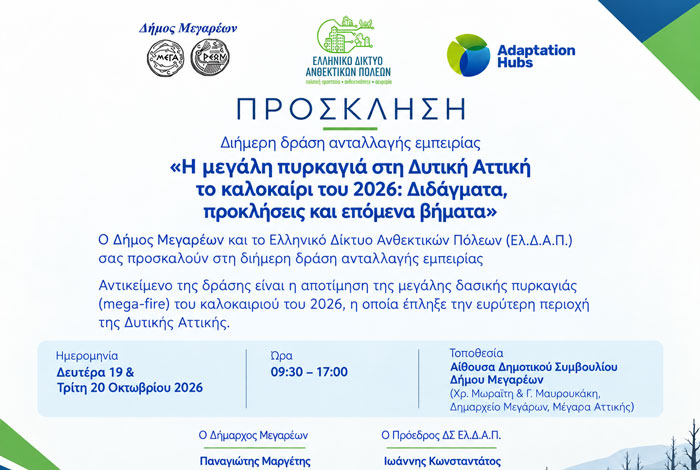 Διήμερη δράση ανταλλαγής εμπειρίας: «Η μεγάλη πυρκαγιά στη Δυτική Αττική το καλοκαίρι του 2026: Διδάγματα, προκλήσεις και επόμενα βήματα»