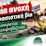 ΠΑΣΟΚ Δυτικής Αττικής: Καμία ανοχή στη φασιστική βία – Η δημοκρατία δεν εκφοβίζεται