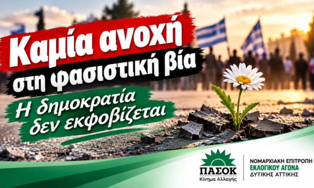 ΠΑΣΟΚ Δυτικής Αττικής: Καμία ανοχή στη φασιστική βία – Η δημοκρατία δεν εκφοβίζεται