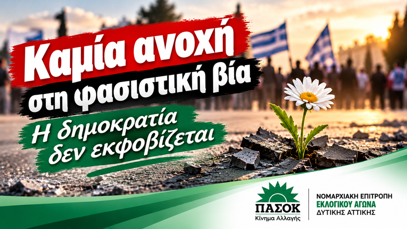 ΠΑΣΟΚ Δυτικής Αττικής: Καμία ανοχή στη φασιστική βία – Η δημοκρατία δεν εκφοβίζεται