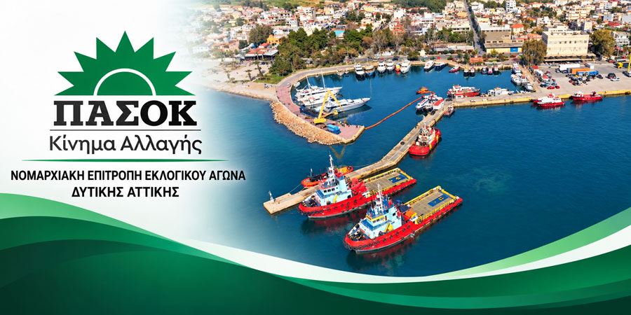 Ν.Ε. ΠΑΣΟΚ: «Η σιωπή των κυβερνητικών εκπροσώπων της Δυτικής Αττικής απέναντι στην παραχώρηση της έκτασης του «Κρόνου» γεννά ερωτήματα»
