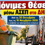 Επτά μόνιμες θέσεις εργασίας στον τομέα Καθαριότητας του Δήμου Μεγαρέων μέσω της προκήρυξης του ΑΣΕΠ