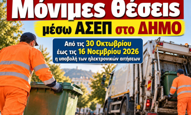 Επτά μόνιμες θέσεις εργασίας στον τομέα Καθαριότητας του Δήμου Μεγαρέων μέσω της προκήρυξης του ΑΣΕΠ