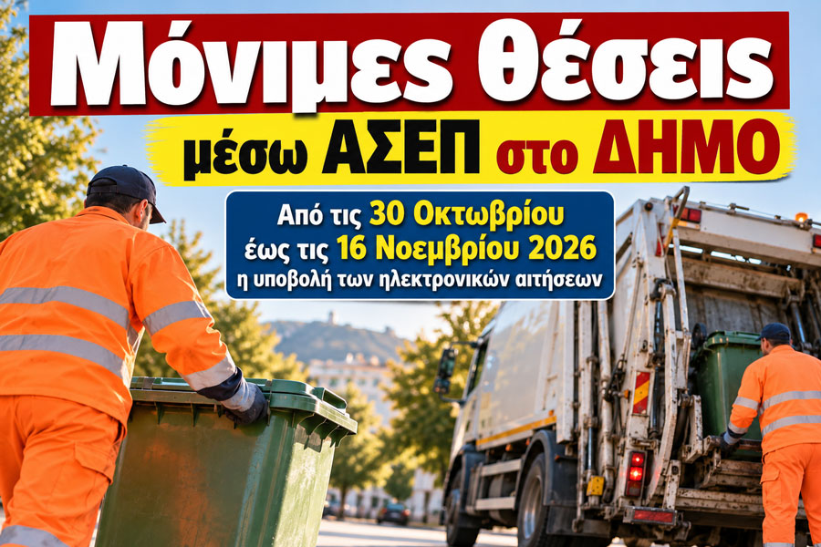 Επτά μόνιμες θέσεις εργασίας στον τομέα Καθαριότητας του Δήμου Μεγαρέων μέσω της προκήρυξης του ΑΣΕΠ