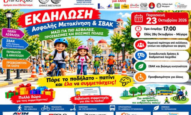 Παρασκευή 23 Οκτωβρίου 2026: Τα Μέγαρα γιορτάζουν την Ασφαλή Μετακίνηση και τη Βιώσιμη Κινητικότητα