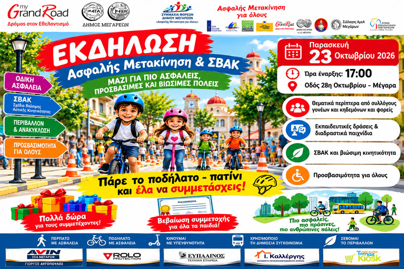 Παρασκευή 23 Οκτωβρίου 2026: Τα Μέγαρα γιορτάζουν την Ασφαλή Μετακίνηση και τη Βιώσιμη Κινητικότητα