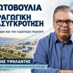 «Πρωτοβουλία για τη διαμόρφωση Σχεδίου Παραγωγικής Ανασυγκρότησης στα Μέγαρα και την ευρύτερη περιοχή της Δυτικής Αττικής»