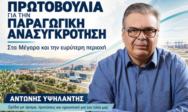 «Πρωτοβουλία για τη διαμόρφωση Σχεδίου Παραγωγικής Ανασυγκρότησης στα Μέγαρα και την ευρύτερη περιοχή της Δυτικής Αττικής»