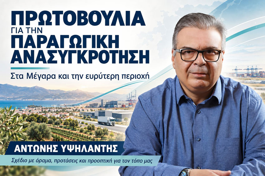 «Πρωτοβουλία για τη διαμόρφωση Σχεδίου Παραγωγικής Ανασυγκρότησης στα Μέγαρα και την ευρύτερη περιοχή της Δυτικής Αττικής»