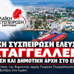Η Λαϊκή Συσπείρωση Ελευσίνας καταγγέλλει την απόφαση του Ο.Λ.Ε. για παραχώρηση της προβλήτας του Κρόνου στην HEC