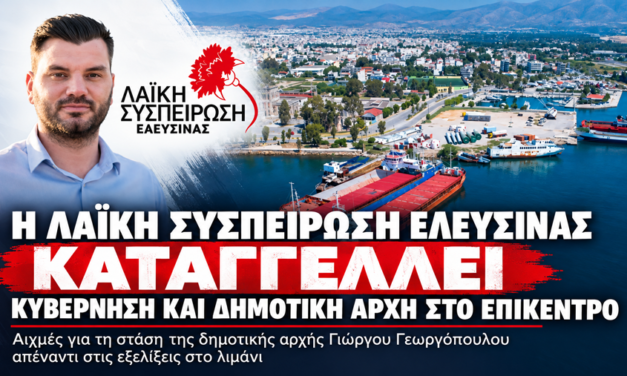 Η Λαϊκή Συσπείρωση Ελευσίνας καταγγέλλει την απόφαση του Ο.Λ.Ε. για παραχώρηση της προβλήτας του Κρόνου στην HEC