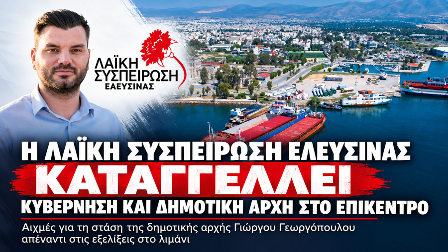 Η Λαϊκή Συσπείρωση Ελευσίνας καταγγέλλει την απόφαση του Ο.Λ.Ε. για παραχώρηση της προβλήτας του Κρόνου στην HEC